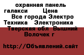 охранная панель галакси 520 › Цена ­ 50 000 - Все города Электро-Техника » Электроника   . Тверская обл.,Вышний Волочек г.